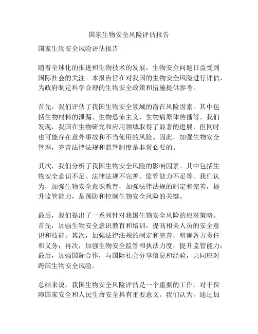 国家生物安全风险评估报告