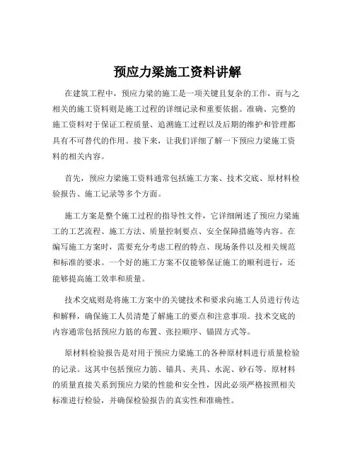 预应力梁施工资料讲解
