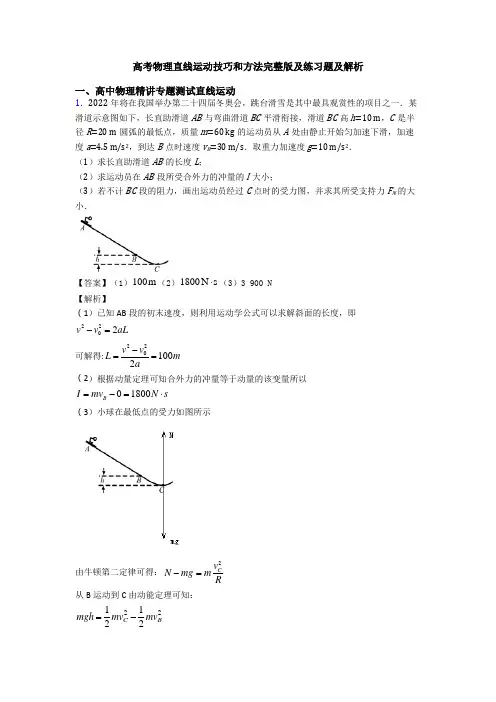 高考物理直线运动技巧和方法完整版及练习题及解析