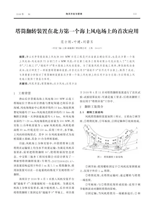 塔筒翻转装置在北方第一个海上风电场上的首次应用