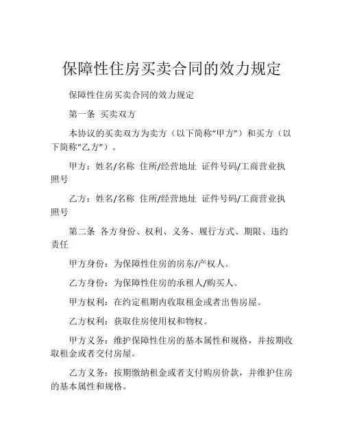 保障性住房买卖合同的效力规定