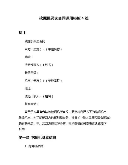 挖掘机买卖合同通用模板4篇