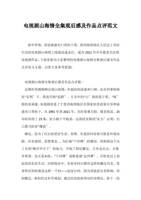 (观后感)电视剧《山海情》全集观后感及作品点评范文