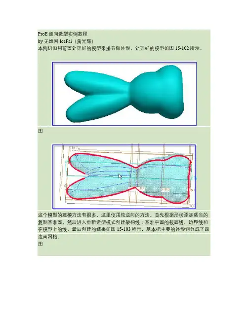 ProE逆向造型实例教程.