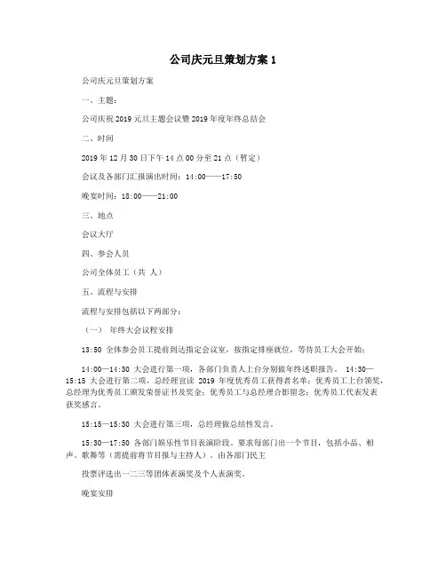 公司庆元旦策划方案1