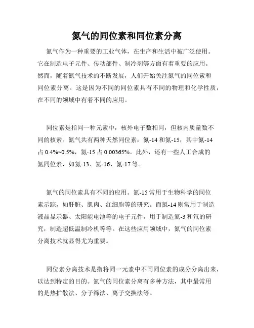 氮气的同位素和同位素分离