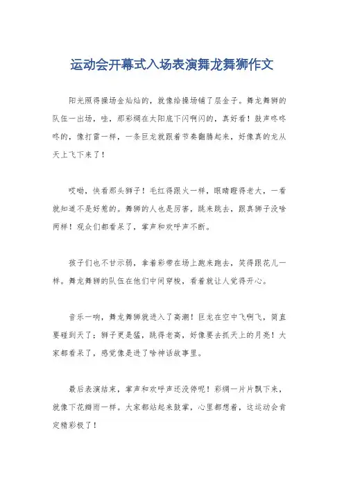 运动会开幕式入场表演舞龙舞狮作文
