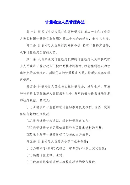 计量检定人员管理办法