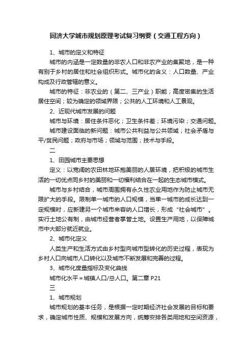 同济大学城市规划原理考试复习纲要（交通工程方向）