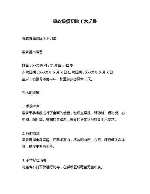 骨软骨瘤切除手术记录