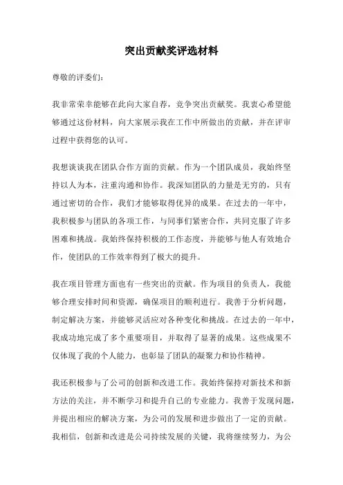 突出贡献奖评选材料
