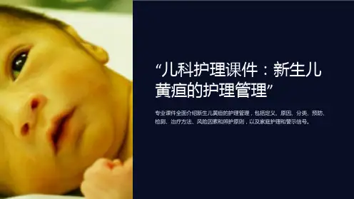 “儿科护理课件：新生儿黄疸的护理管理”