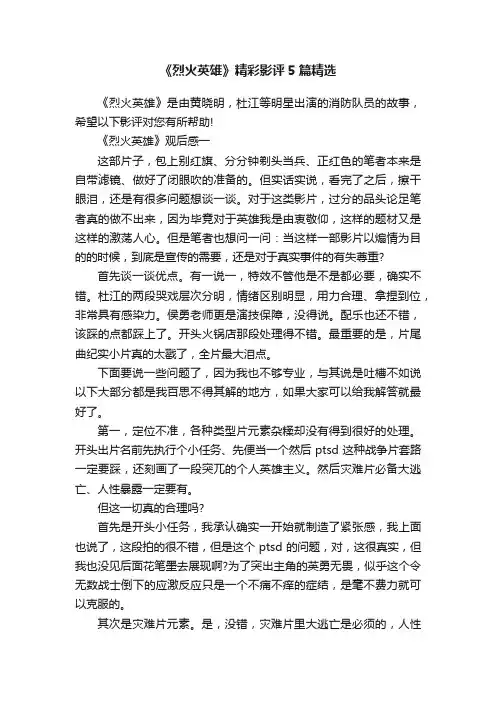 《烈火英雄》精彩影评5篇精选