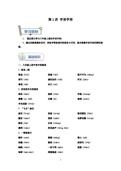 部编八年级语文暑假精品课 第1讲 字音字形 有答案