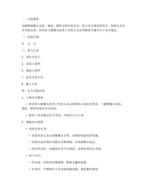 摄像头技术安全交底记录模板