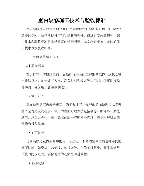 室内装修施工技术与验收标准
