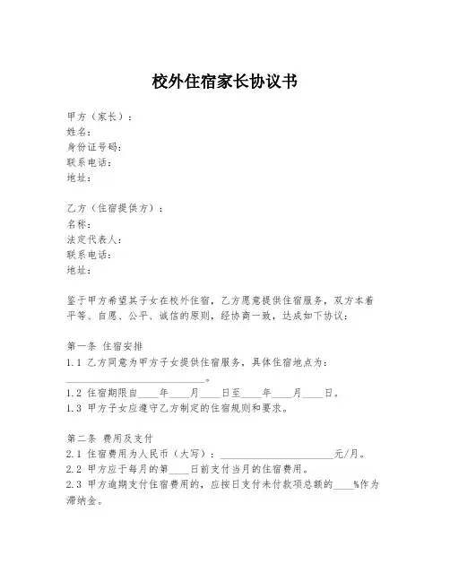 校外住宿家长协议书