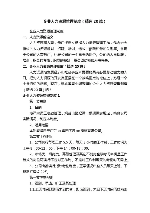 企业人力资源管理制度（精选20篇）