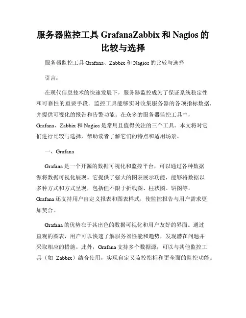 服务器监控工具GrafanaZabbix和Nagios的比较与选择