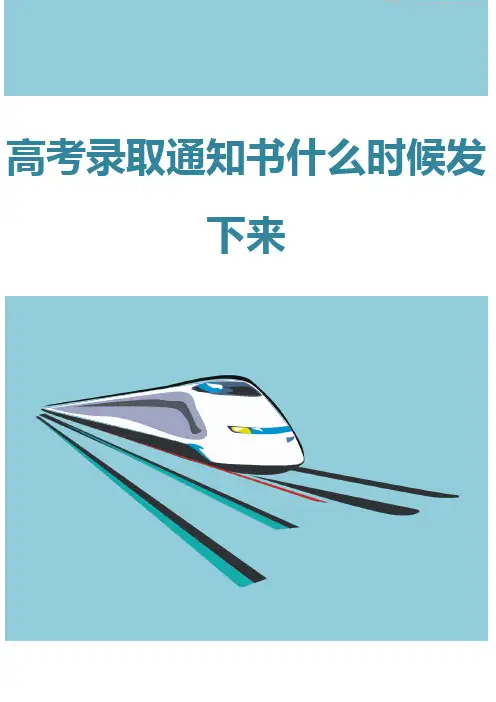 高考录取通知书什么时候发下来