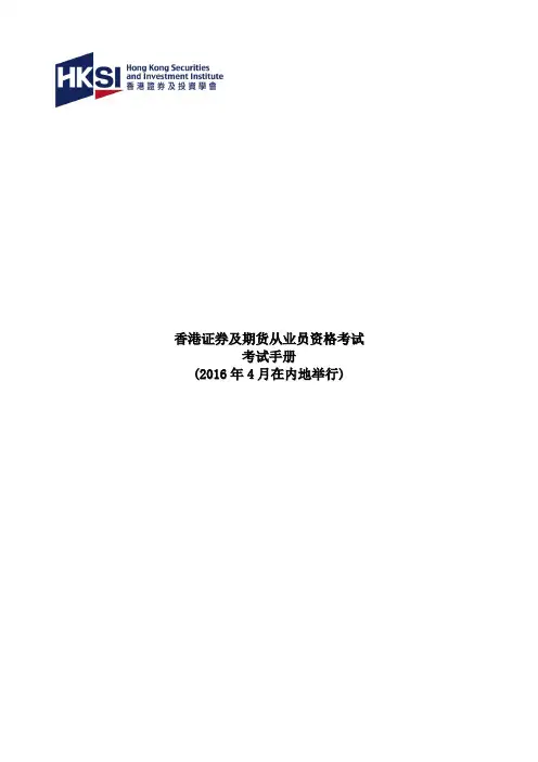 香港证券及期货从业员资格考试考试手册