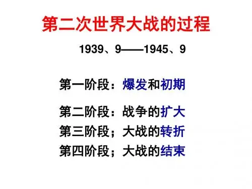 第二次世界大战的全面爆发