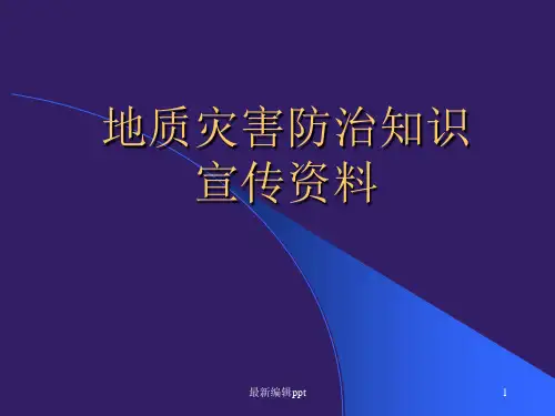 地质灾害防治知识宣传资料ppt课件