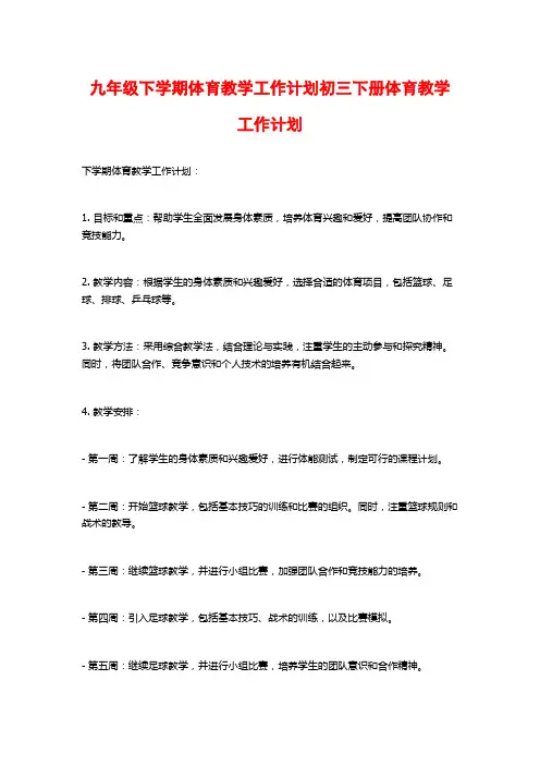 九年级下学期体育教学工作计划初三下册体育教学工作计划
