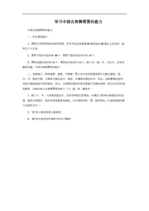 学习中国古典舞需要的能力