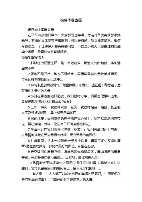 伤感毕业寄语8篇