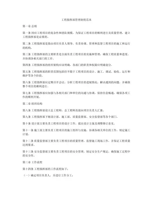 工程指挥部管理制度范本
