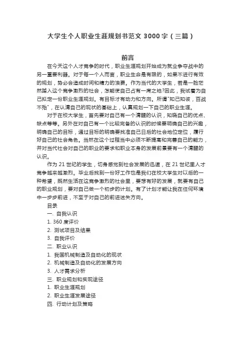 大学生个人职业生涯规划书范文3000字(三篇)