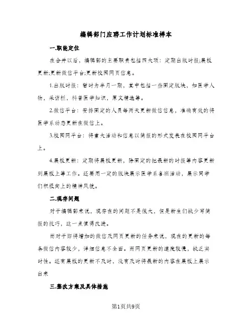 编辑部门应聘工作计划标准样本（四篇）