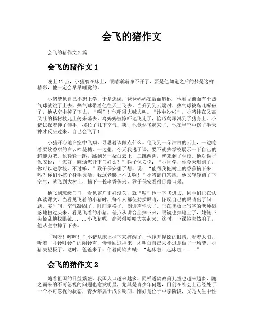 会飞的猪作文