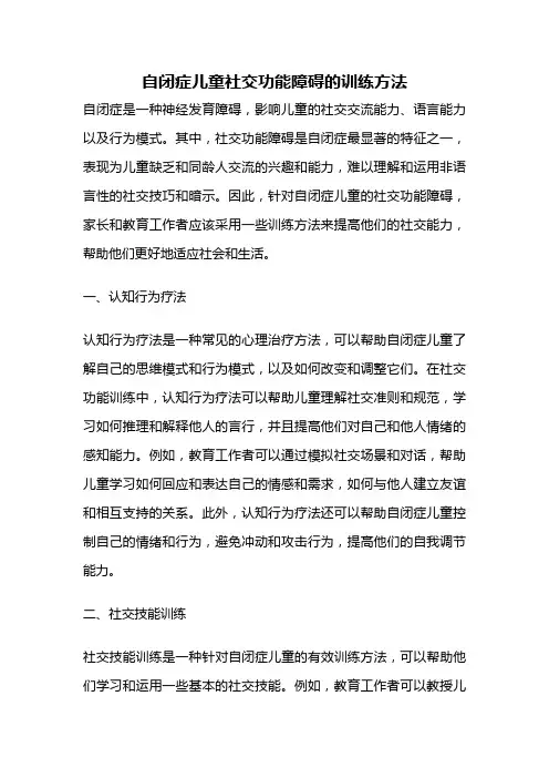 自闭症儿童社交功能障碍的训练方法