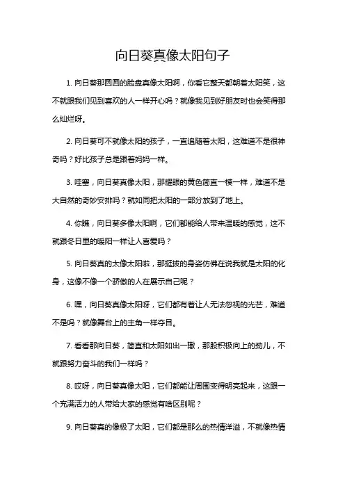 向日葵真像太阳句子