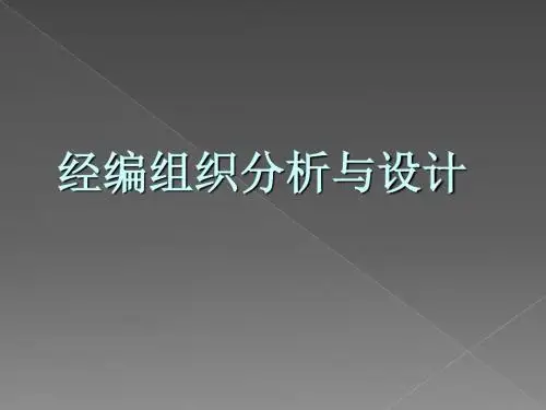 经编组织分析与设计培训课件(ppt 49张)