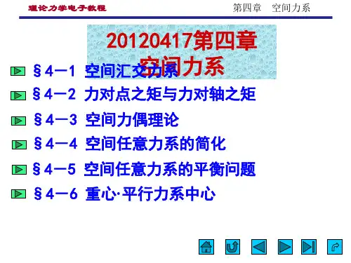 黄安基--第4章 空间力系的简化和平衡