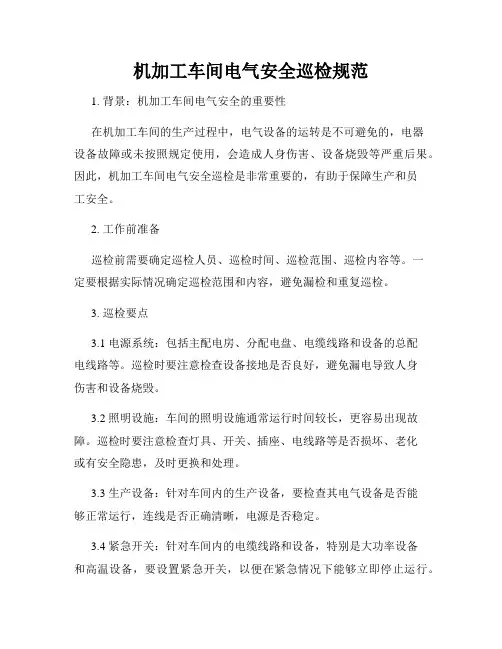 机加工车间电气安全巡检规范