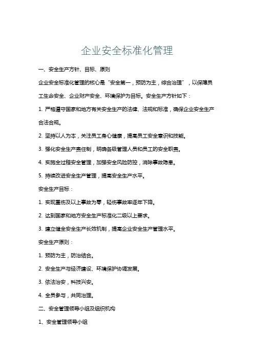 企业安全标准化管理