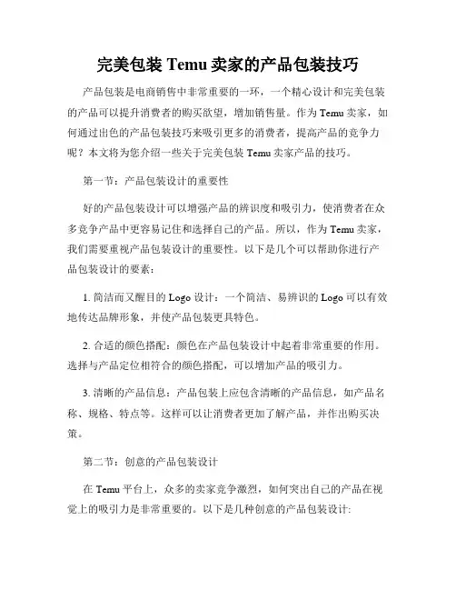 完美包装Temu卖家的产品包装技巧