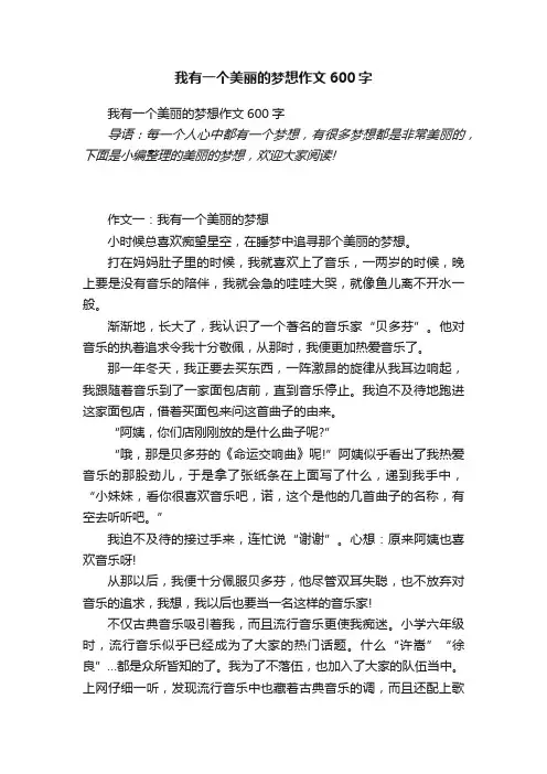 我有一个美丽的梦想作文600字