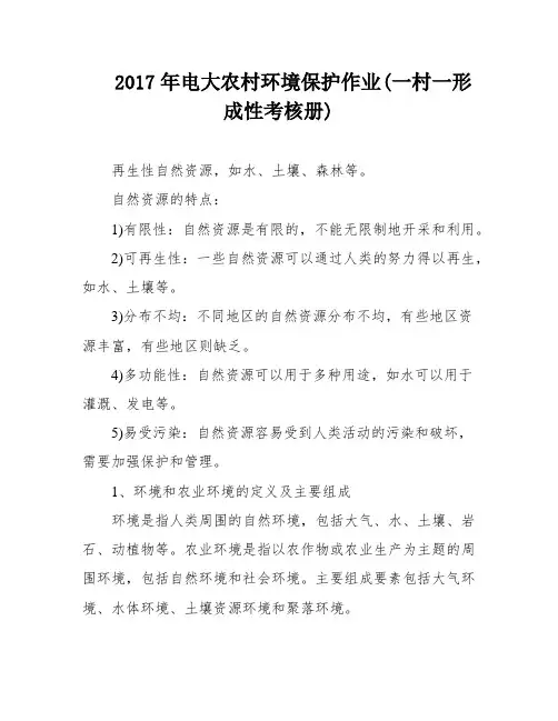 2017年电大农村环境保护作业(一村一形成性考核册)
