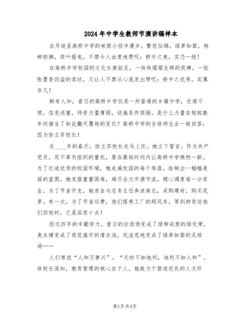 2024年中学生教师节演讲稿样本（二篇）