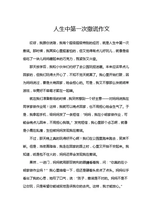 人生中第一次撒谎作文