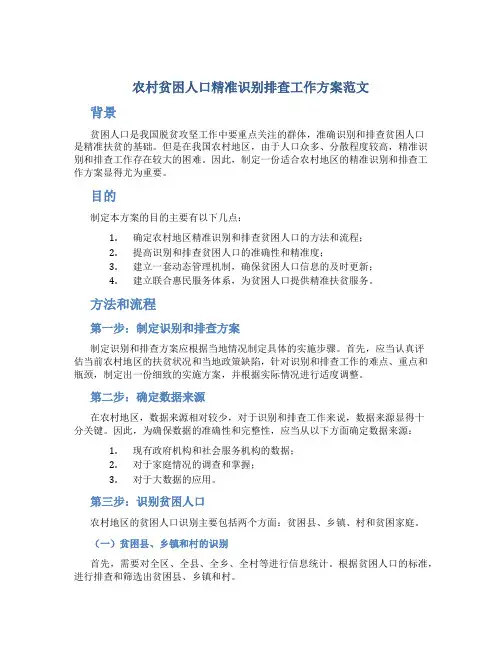 农村贫困人口精准识别排查工作方案范文