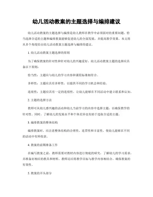 幼儿活动教案的主题选择与编排建议