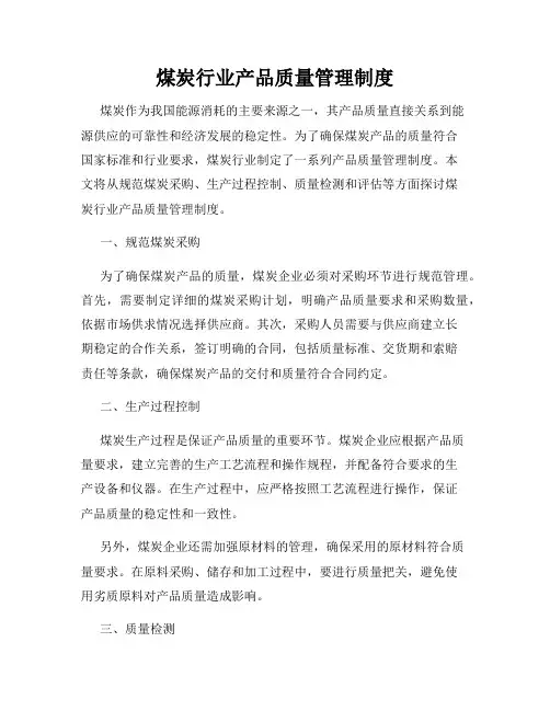 煤炭行业产品质量管理制度