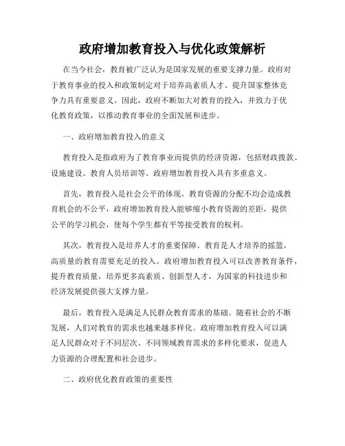 政府增加教育投入与优化政策解析