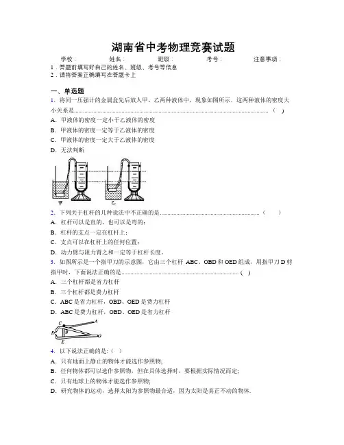 湖南省中考物理竞赛试题附解析